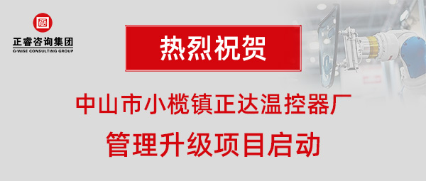 中山市小欖鎮(zhèn)正達(dá)溫控器廠管理升級項(xiàng)目啟動(dòng)