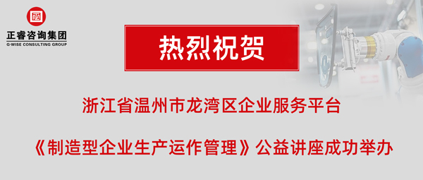 正?！吨圃煨推髽I(yè)生產(chǎn)運(yùn)作管理》專(zhuān)題公益講座