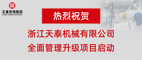 浙江天泰機(jī)械有限公司全面管理升級項目啟動