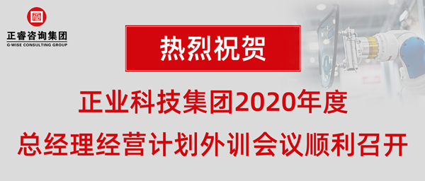 正業(yè)科技集團(tuán)2020年度總經(jīng)理經(jīng)營(yíng)計(jì)劃外訓(xùn)會(huì)議順利召開(kāi)