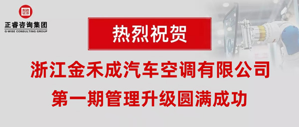 熱烈祝賀浙江金禾成汽車(chē)空調(diào)有限公司第一期全面管理升級(jí)取得圓滿成功！