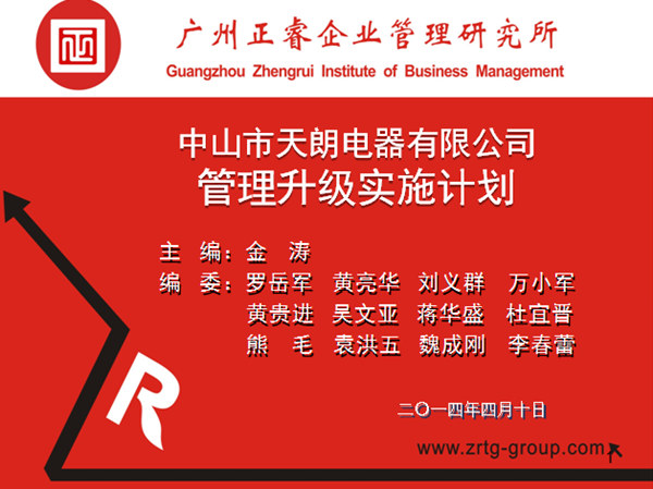 2014年4月10日，正睿專家老師向天朗企業(yè)決策層陳述管理升級調(diào)研報告