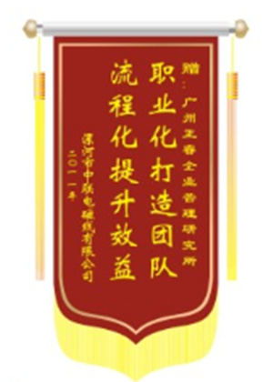 中聯(lián)電磁線總經(jīng)理贈送正睿咨詢職業(yè)化打造團隊，流程化提升效益錦旗