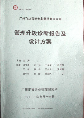 2011年9月16日，正睿咨詢專家老師向飛達(dá)決策層陳述調(diào)研報(bào)告