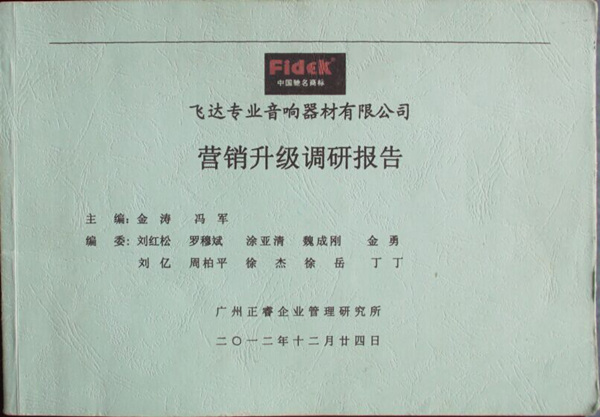 2012年12月24日，正睿咨詢專家老師向飛達(dá)陳述營銷升級調(diào)研報(bào)告