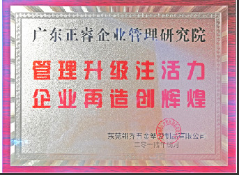 東莞市翎喬五金塑膠制品有限公司贈與廣州正睿管理升級注活力，企業(yè)再造新輝煌牌匾