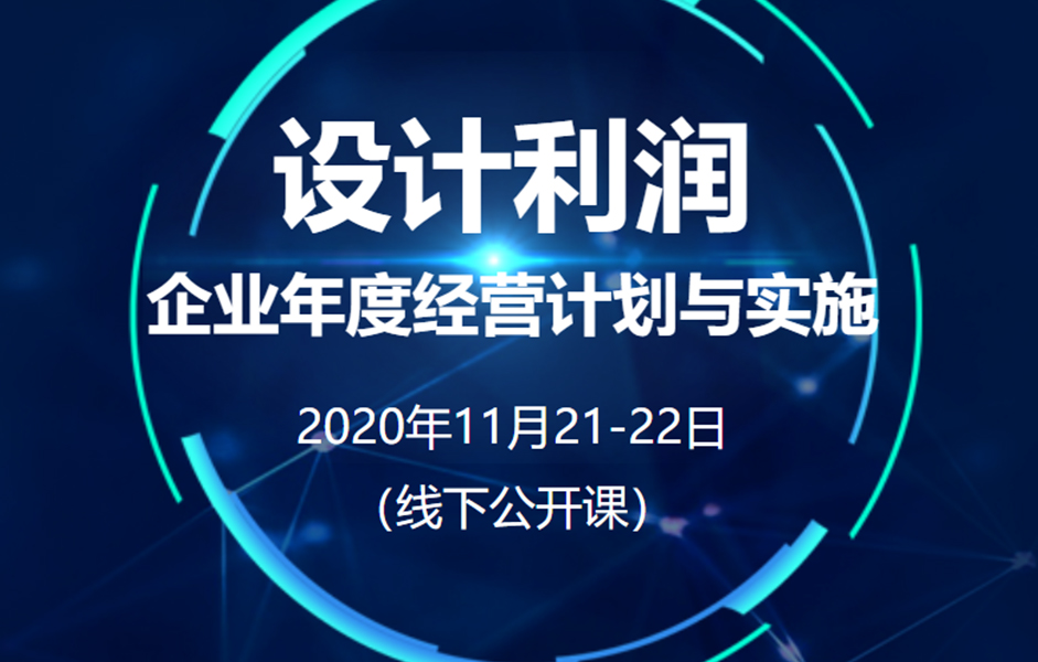 《企業(yè)年度經營計劃與實施》