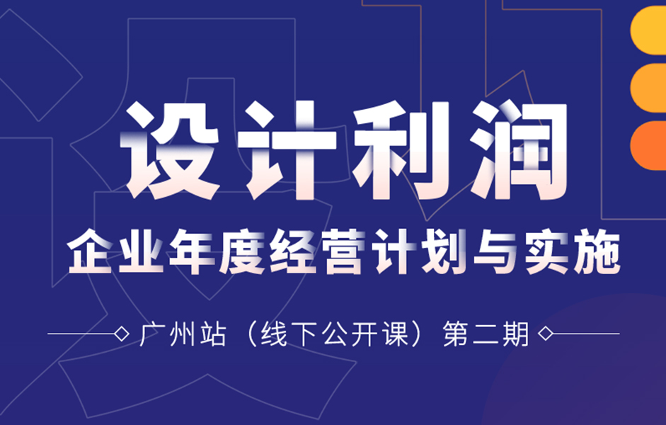 《企業(yè)年度經(jīng)營計劃與實(shí)施二期》