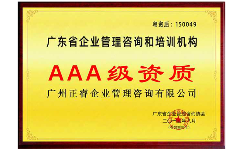 熱烈祝賀正睿咨詢榮獲企業(yè)管理咨詢培訓行業(yè)AAA級資質