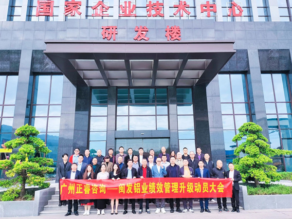 動態(tài)丨鋁型材行業(yè)標(biāo)桿企業(yè)——福建省閩發(fā)鋁業(yè)股份有限公司第二期“績效管理優(yōu)化升級”項目啟動