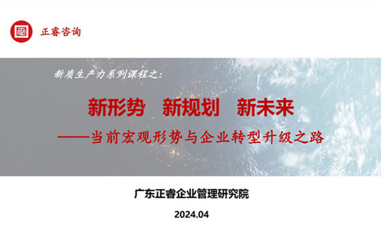 動態(tài)丨正睿咨詢集團新質生產力系列課程之《新形勢、新規(guī)劃、新未來》成功舉辦！