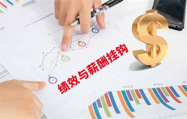 薪酬管理與員工績效評估聯(lián)動，實現(xiàn)企業(yè)員工共同成長